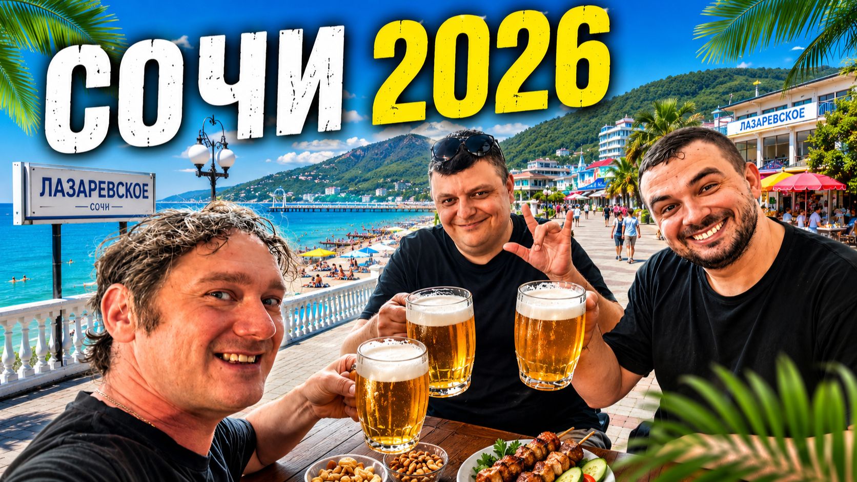 2026. Как мы в СОЧИ поехали (Вся правда)