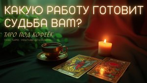 💼К КАКОЙ РАБОТЕ ВЕДЁТ СУДЬБА? Подскажут карты Таро