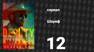 Шериф 12 серия «10-8: Полномочия» (сериал, 2020)