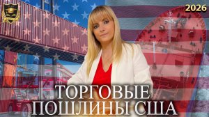 Сбывшиеся предсказания - Введение торговых пошлин США