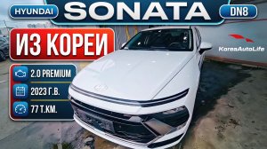 Обзор Hyundai Sonata 2.0 Рremium 2023 77 т.км. под льготный утиль до 160 л.с. на заказ из Кореи