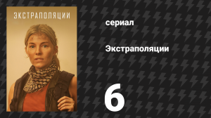 Экстраполяции 6 серия «2066: Лола» (сериал, 2023)