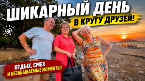 🎊 Неожиданные моменты, много смеха и душевная атмосфера