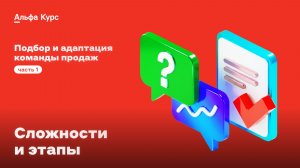 Подбор и адаптация команды продаж: сложности и этапы