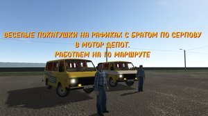 ВЕСЁЛЫЕ ПОКАТУШКИ НА РАФИКАХ ПО СЕРПОВУ С БРАТОМ В МОТОР ДЕПОТ.
РАБОТАЕМ НА 10 МАРШРУТЕ.