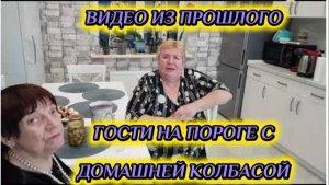 САМВЕЛ АДАМЯН, ПО ПРОСЬБАМ ЗРИТЕЛЕЙ, ГОСТИ НА ПОРОГЕ С ДОМАШНЕЙ КОЛБАСОЙ..