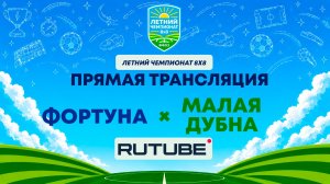 Фортуна х Малая Дубна | Летний Чемпионат 8х8 | Квалификация
