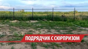 Житель Ангарского округа остался без забора из-за недобросовестного подрядчика