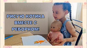 Рисуем котика с реборном! Играю с реборном! Влог реборна Хлои