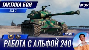 Работа на Танке с Маленькой Альфой | Тактика боя №39