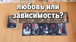 ЛЮБОВЬ ИЛИ ЗАВИСИМОСТЬ МЕЖДУ ВАМИ? расклад Таро, гадание на картах