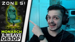 🤯ОБЗОР НОВОГО КРЕСЛА ZONE 51 Monarch X-Weave | Влад {Mr_Nyawka}