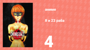 Я и 23 раба 4 серия (аниме-сериал, 2018)
