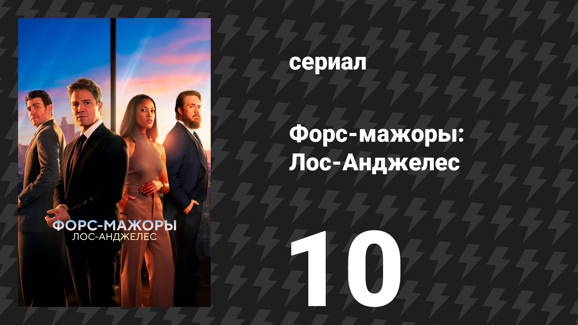 Форс-мажоры: Лос-Анджелес 10 серия «Схватка» (сериал, 2025)