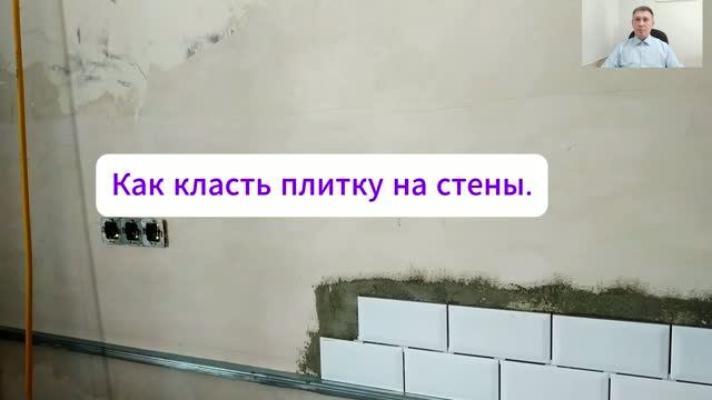 Как класть плитку на стены.