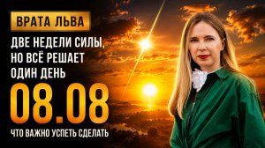 Врата льва 2026 и пик 8 августа: что нужно успеть сделать до коридора затмений.