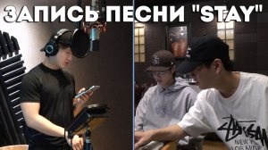 ЗАПИСЬ ПЕСНИ «STAY» | 2026 STAYweeK