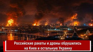 Российские ракеты и дроны обрушились на Киев и остальную Украину