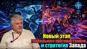 Ростислав Ищенко; Новый этап глобального противостояния и стратегия Запада