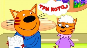 Три Кота / Развивающая Игра Для Детей.