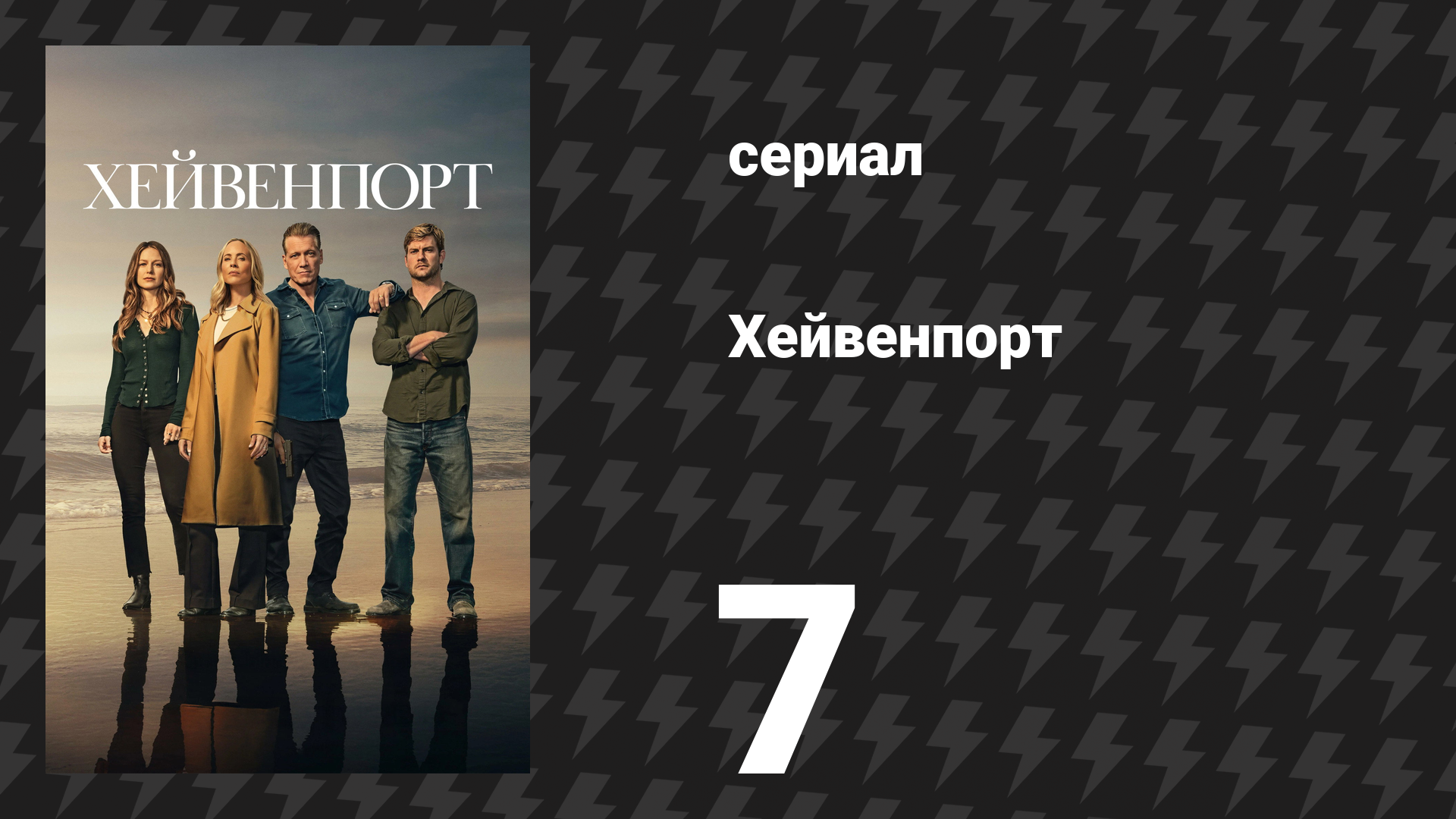 Хейвенпорт 7 серия «Хорошая попытка» (сериал, 2025)