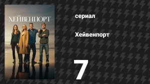 Хейвенпорт 7 серия «Хорошая попытка» (сериал, 2025)