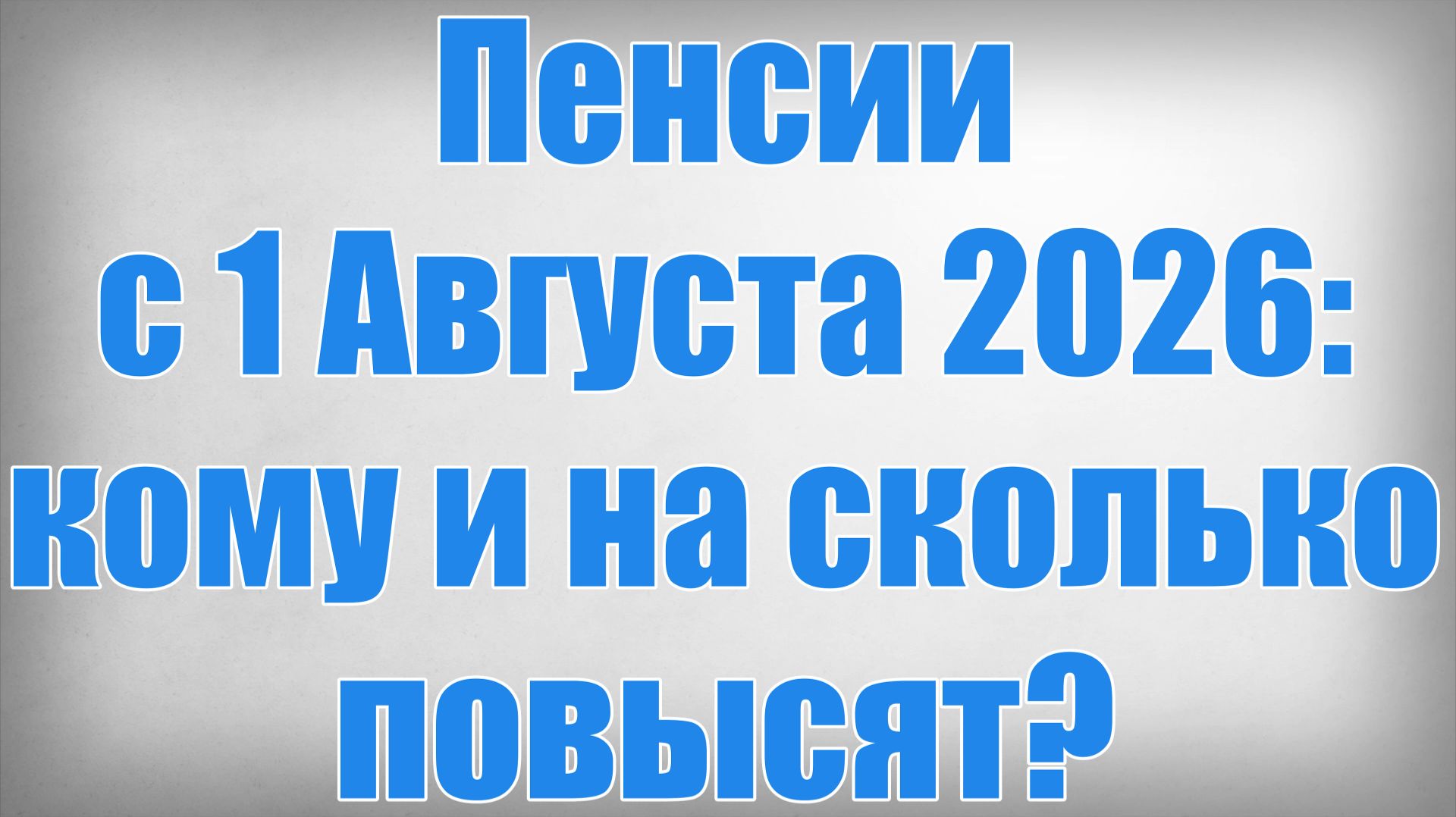 Пенсии с 1 Августа 2026 кому и на сколько повысят