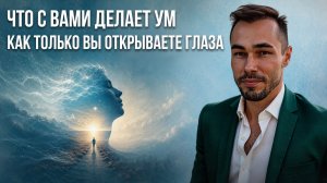 Первые минуты после пробуждения самые важные