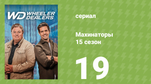 Махинаторы 15 сезон 19 серия (документальный сериал, 2018)