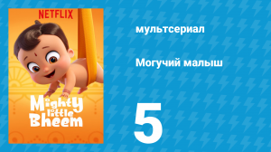 Могучий малыш 1 сезон 5 серия (мультсериал, 2019)