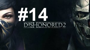 КОРОЛЕВСКАЯ КУНСТКАМЕРА ► Dishonored 2 #14