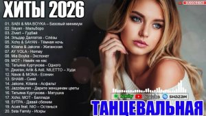 МУЗЫКА В ТРЕНДЕ 2026🎧🔥Лучшие Песни Хиты 2026🔥 СБОРНИК ПЕСНИ 2026 🔥 НОВИНКИ РУССКОЙ МУЗЫКИ