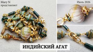 Индийский агат в длинных бусах