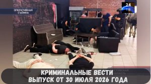 Криминальные новости выпуск от 30 июля 2026 года