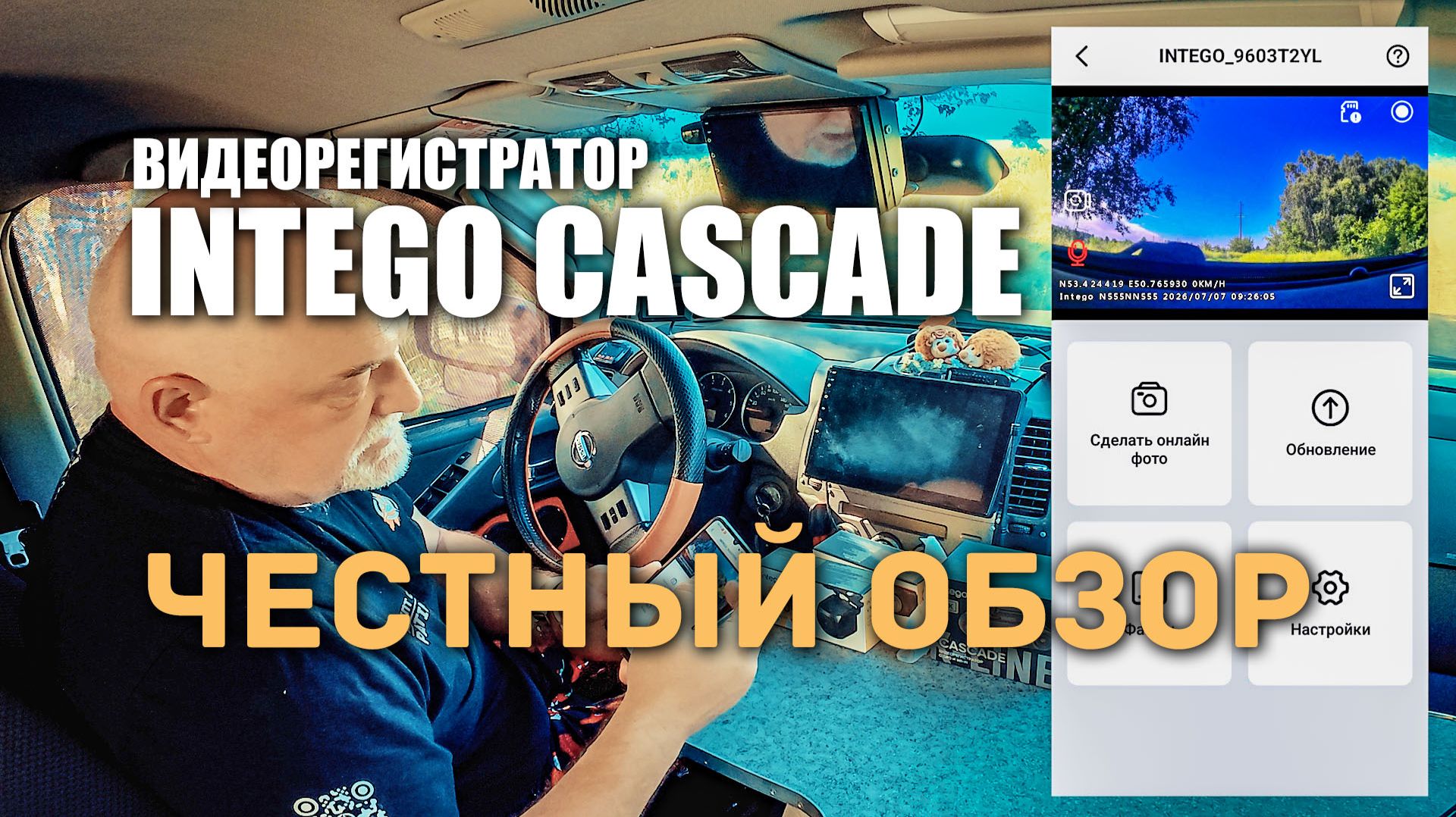 Видеорегистратор INTEGO CASCADE. Честный обзор.