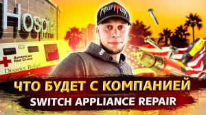 Все серии ! / Что будет с моей компанией по ремонтам в США? / Свич 2.12