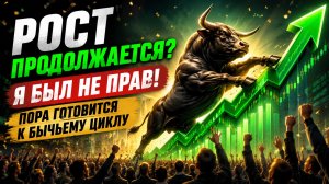 🟢РОСТ ПРОДОЛЖАЕТСЯ?! Я был не прав?! Что происходит с Российским рынком акций?