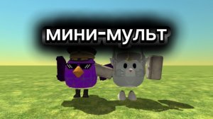 мини-мульт(зайди в описание видео)
