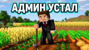 АДМИН СТАЛ МНОЙ НА 24 ЧАСА В МАЙНКРАФТ