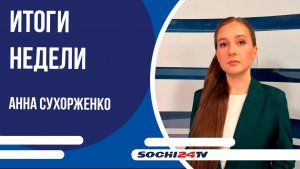 ВРЕМЯ НОВОСТЕЙ Сочи ИТОГИ 02.08.2026