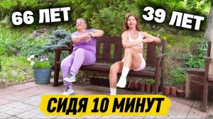 УБЕРИ ЖИВОТ И БОКА СИДЯ! 10 Минут в день - результат за 30 Дней