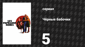 Чёрные бабочки 5 серия (сериал, 2022)