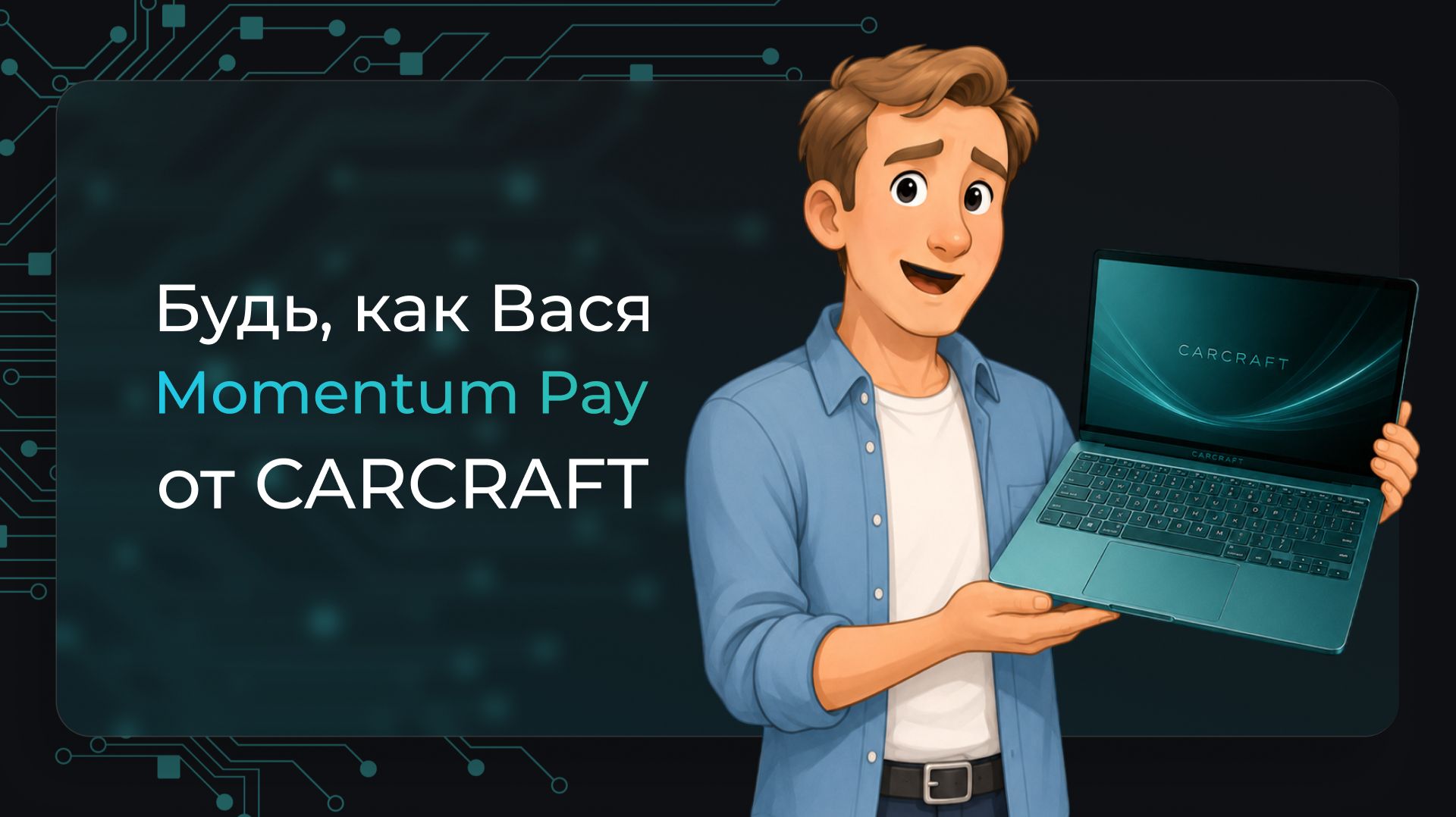 Momentum Pay простыми словами: будь как Вася