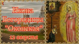 Икона Богородицы Оконская. Празднование 12 августа.