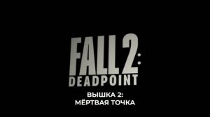 Вышка 2 Мёртвая точка — Русский трейлер #2 (Субтитры, Озвучка нейросеть, 2026)