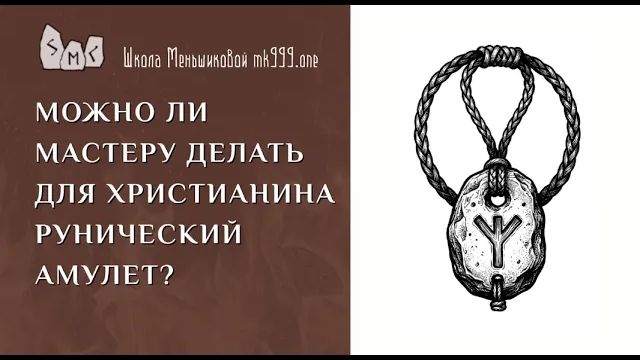 Можно ли мастеру делать для христианина рунический амулет?