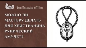 Можно ли мастеру делать для христианина рунический амулет?
