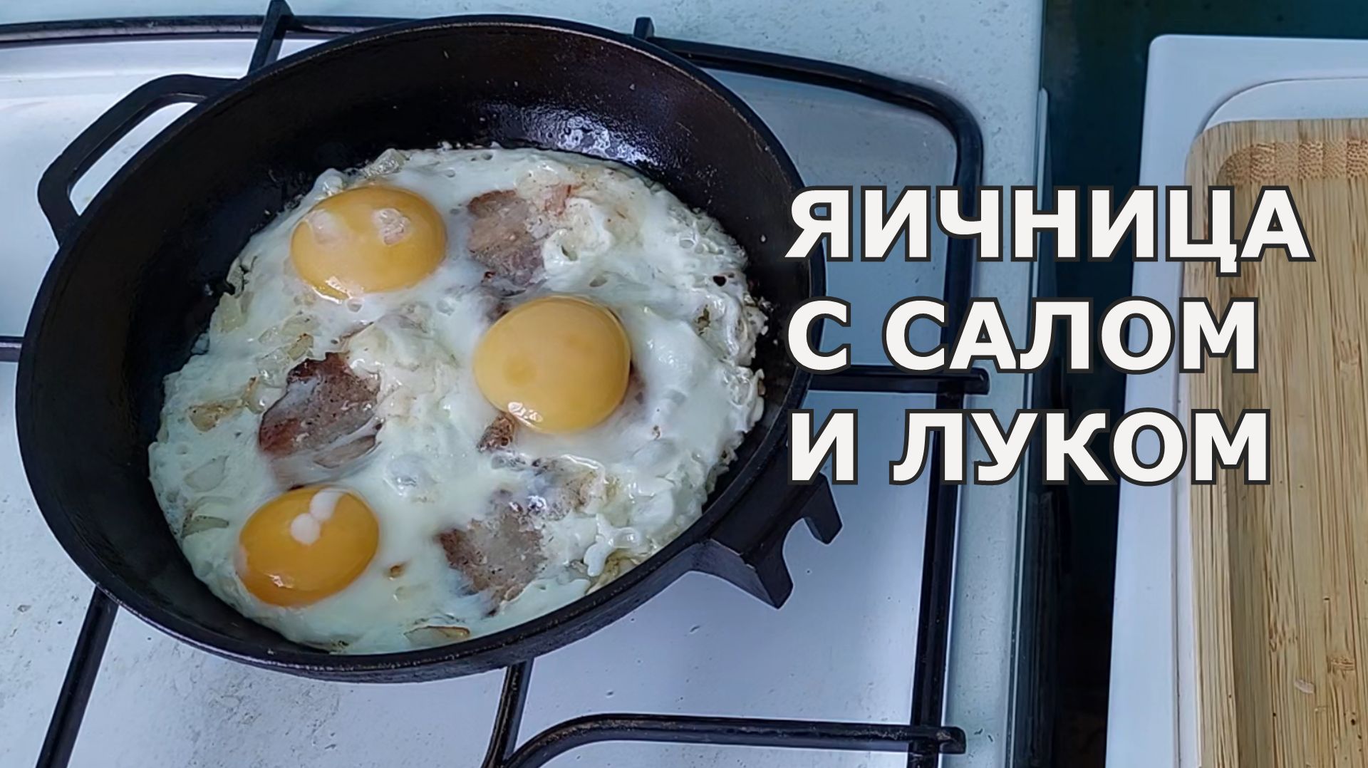 ЯИЧНИЦА С САЛОМ И ЛУКОМ / КАК ПРИГОТОВИТЬ ВКУСНО / РЕЦЕПТ