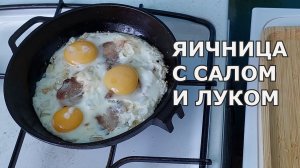 ЯИЧНИЦА С САЛОМ И ЛУКОМ / КАК ПРИГОТОВИТЬ ВКУСНО / РЕЦЕПТ