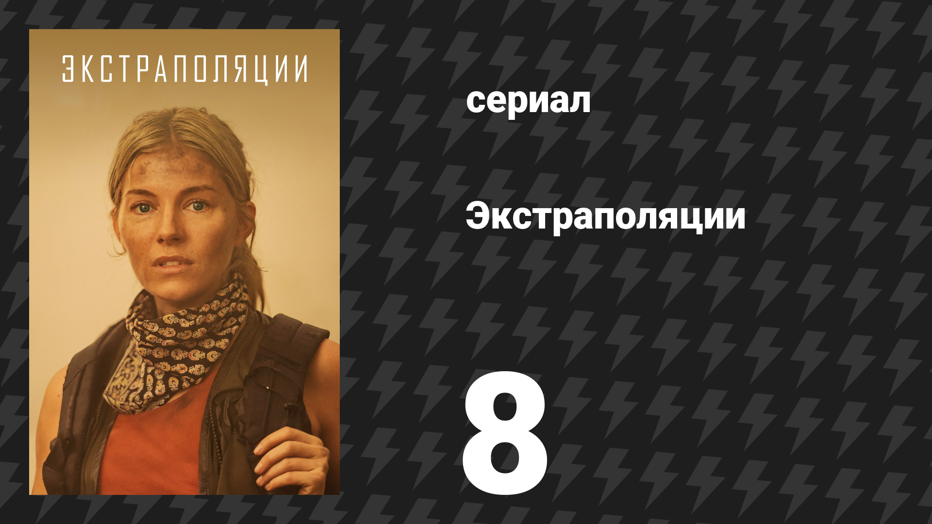 Экстраполяции 8 серия 2070: Экоцид сериал 2023